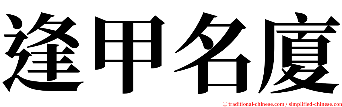 逢甲名廈 serif font