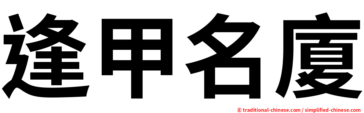 逢甲名廈