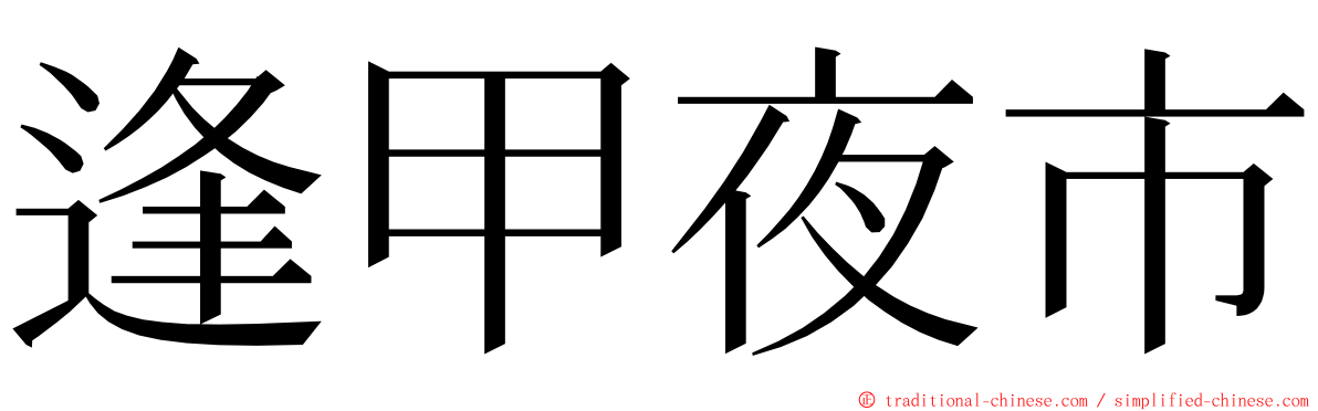 逢甲夜市 ming font