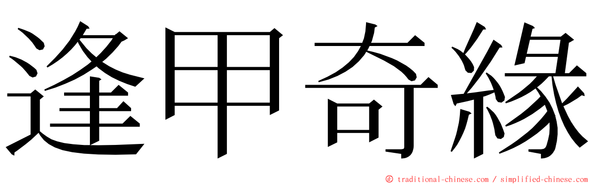 逢甲奇緣 ming font