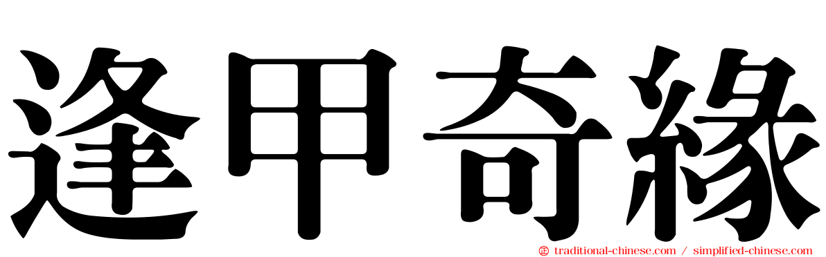 逢甲奇緣