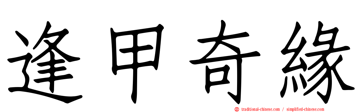 逢甲奇緣