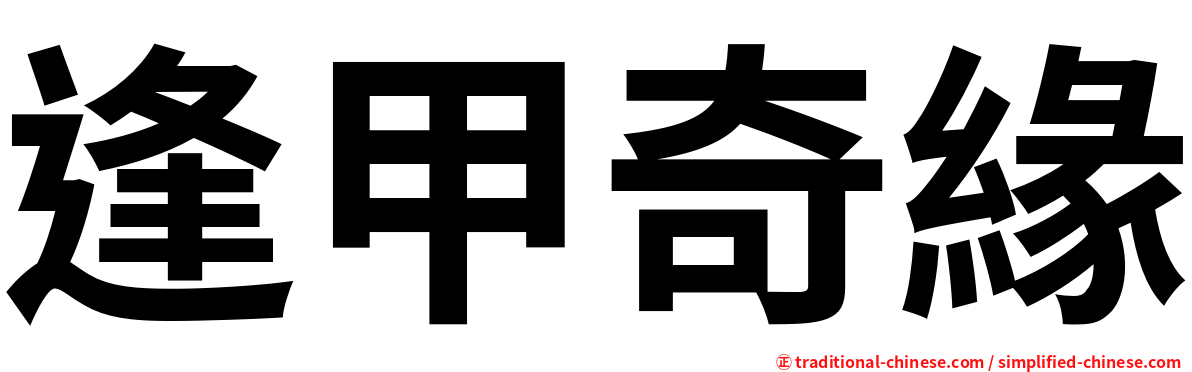 逢甲奇緣