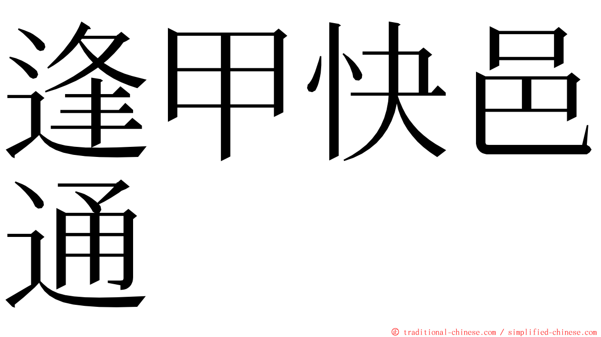 逢甲快邑通 ming font