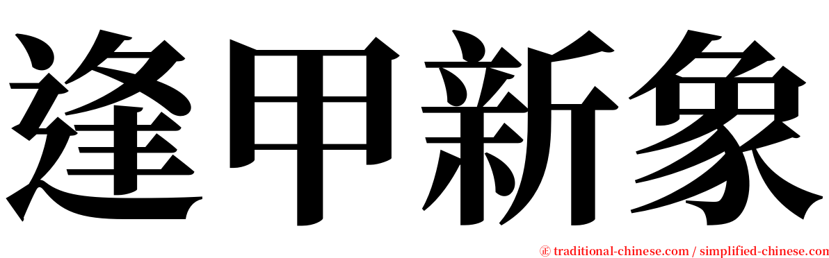 逢甲新象 serif font