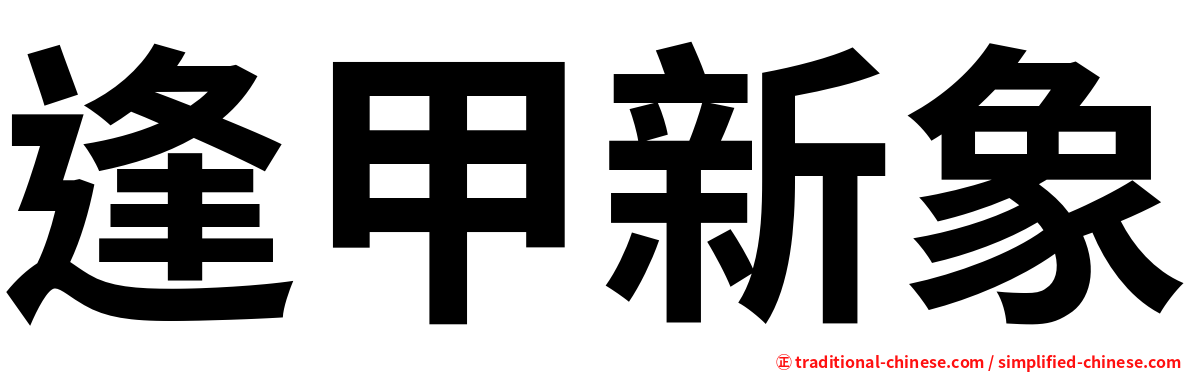 逢甲新象