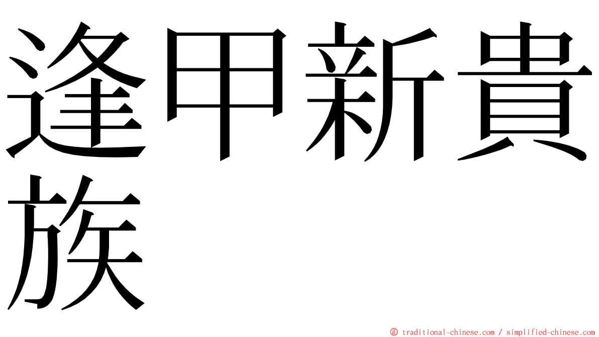 逢甲新貴族 ming font