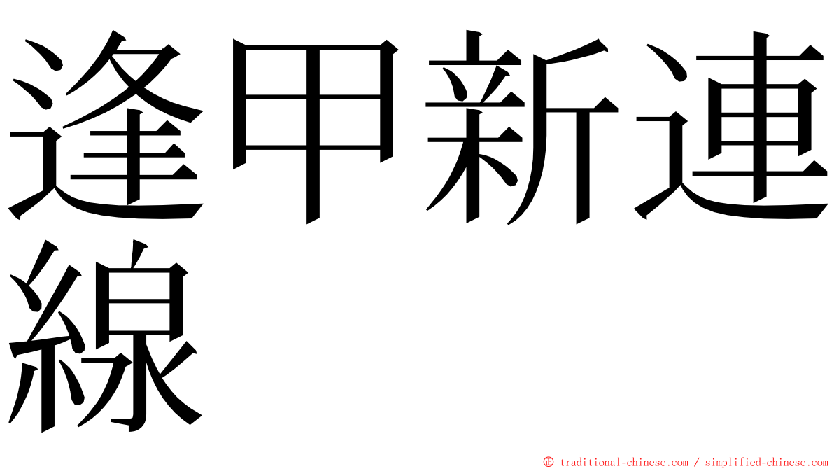 逢甲新連線 ming font