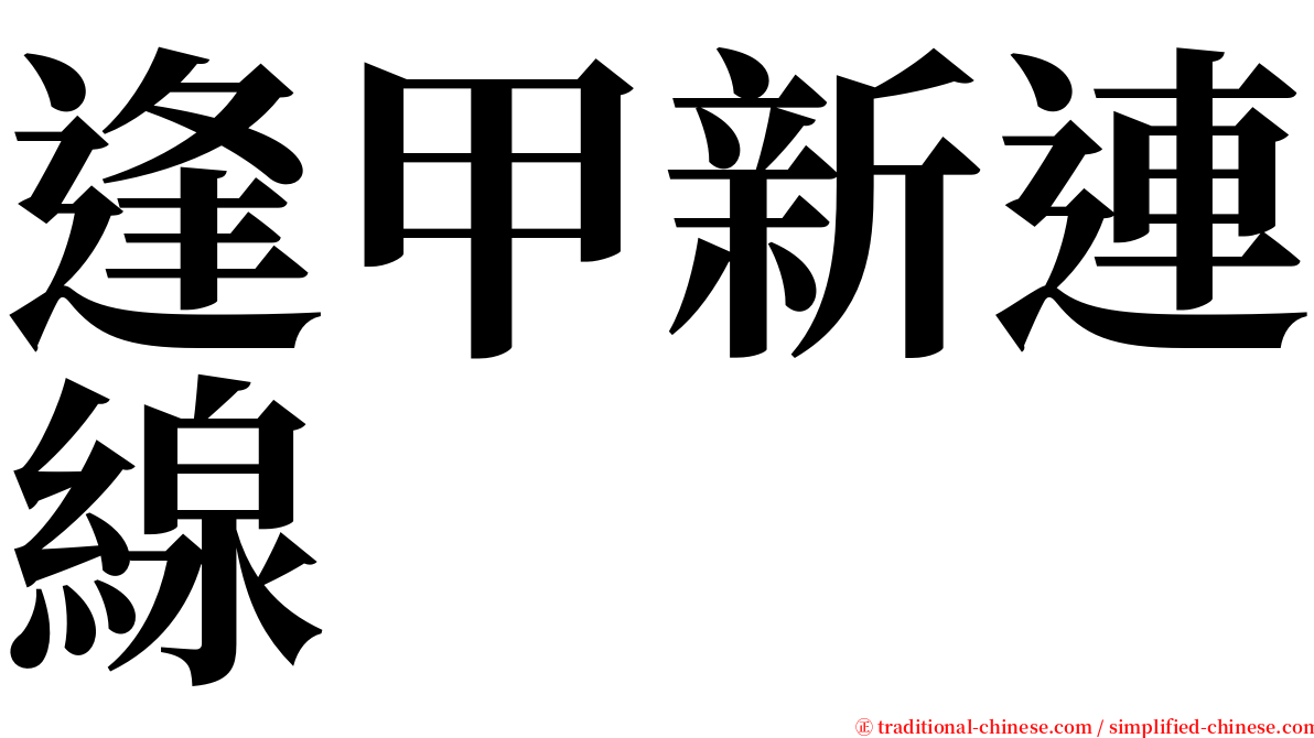 逢甲新連線 serif font