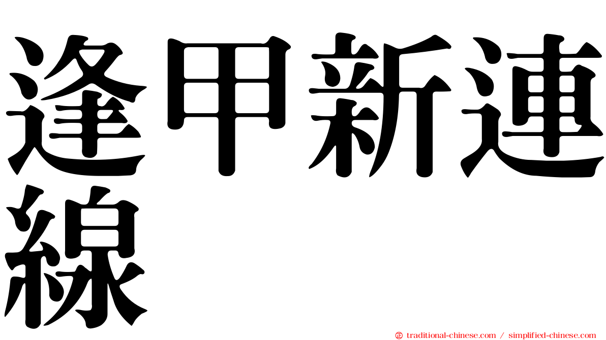 逢甲新連線