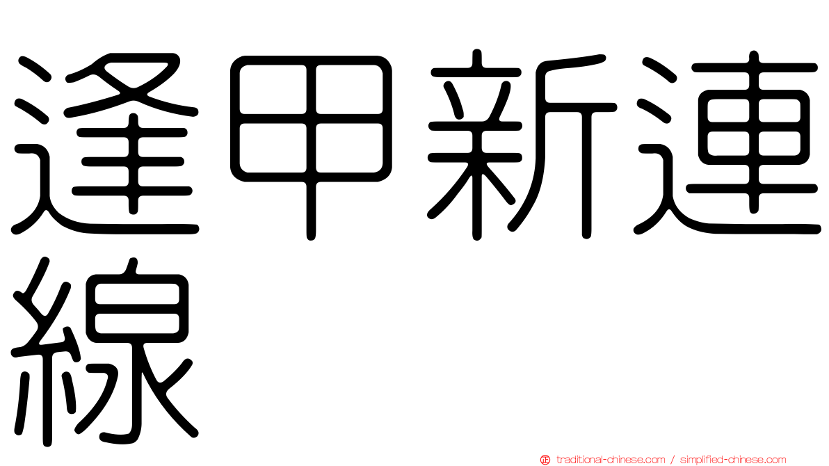 逢甲新連線