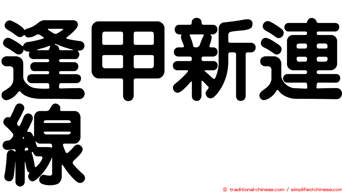 逢甲新連線