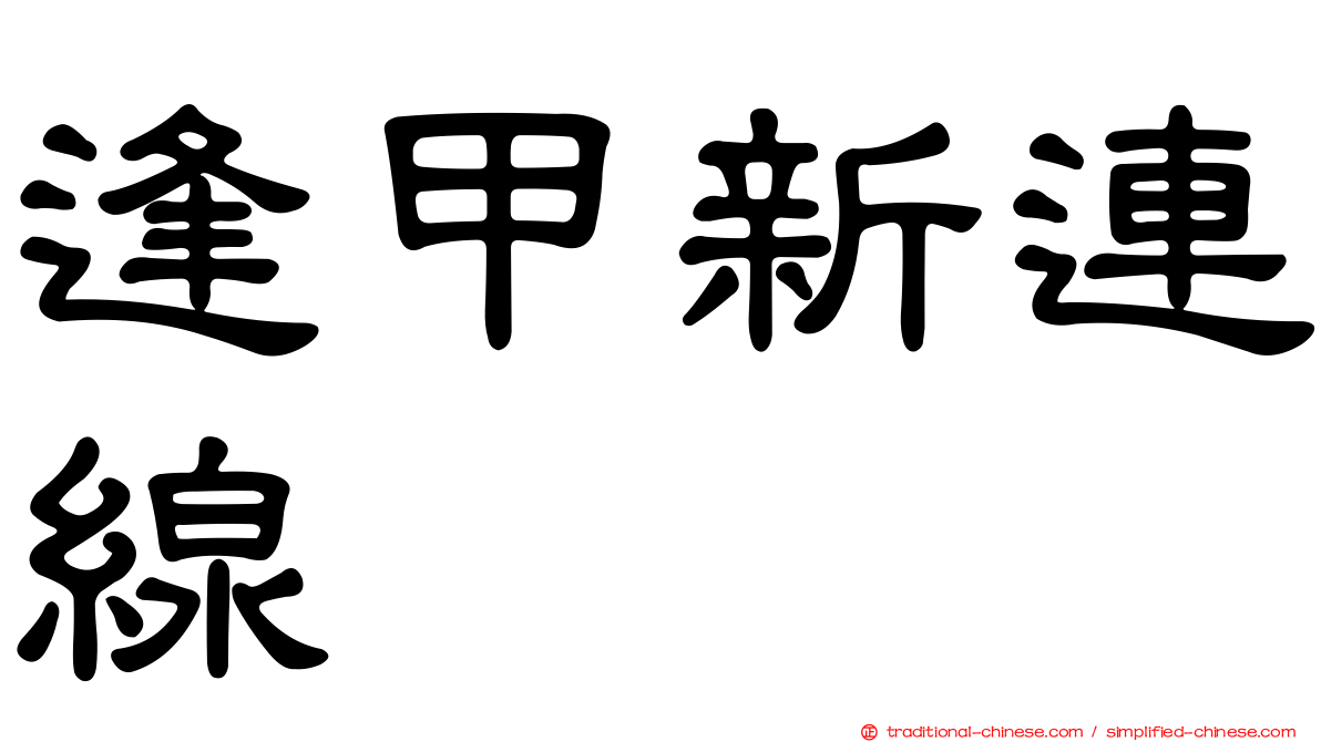 逢甲新連線