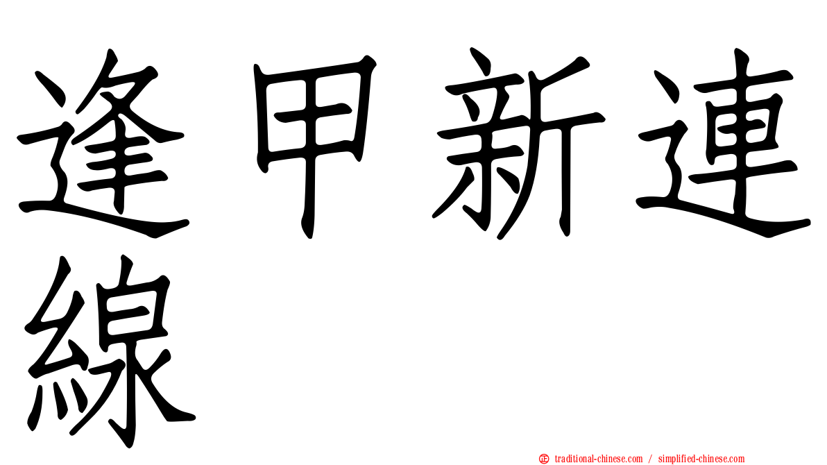 逢甲新連線