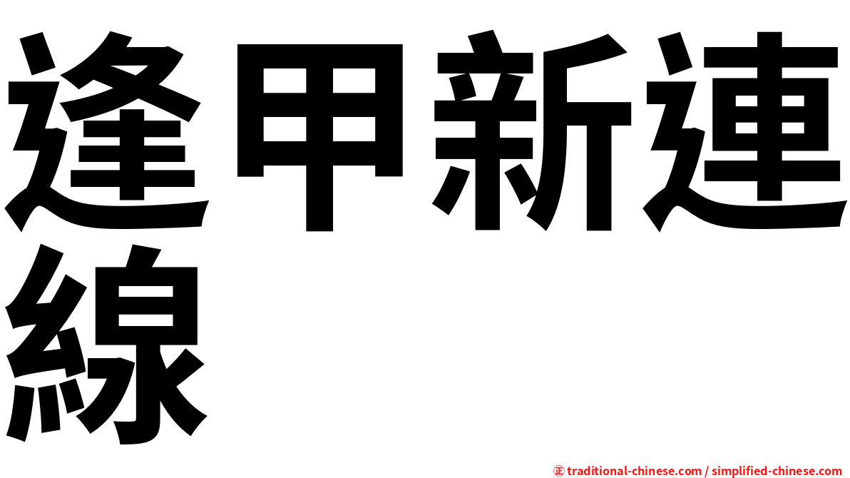 逢甲新連線