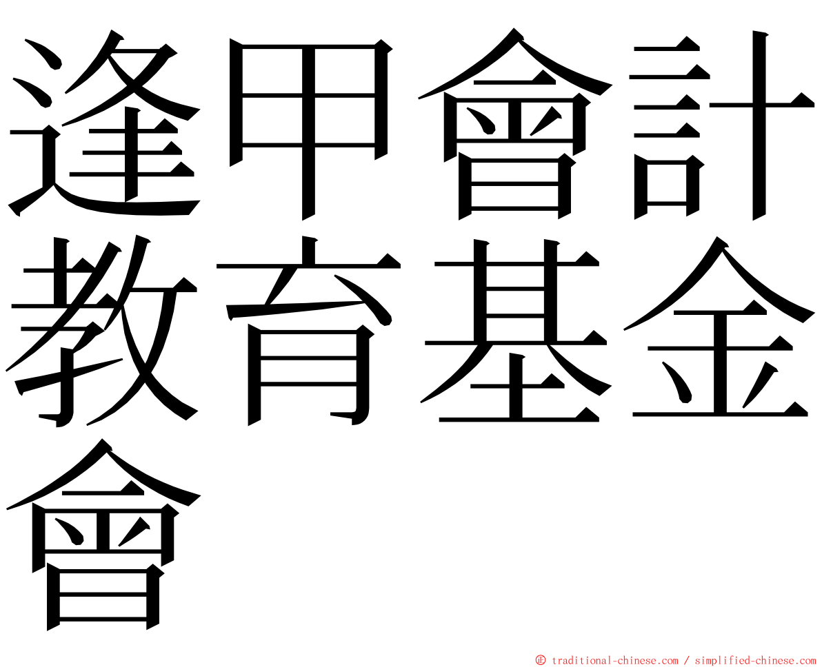 逢甲會計教育基金會 ming font