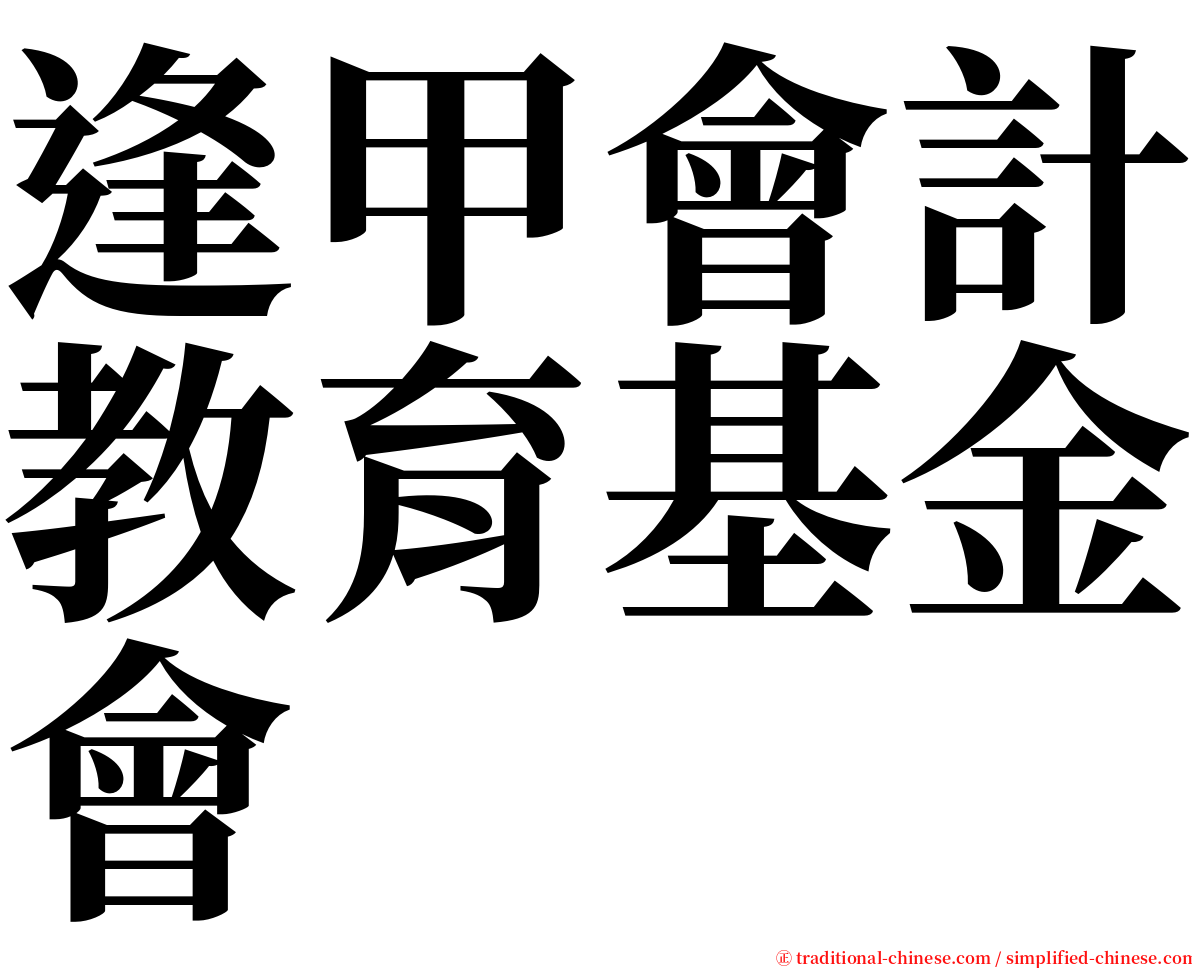 逢甲會計教育基金會 serif font