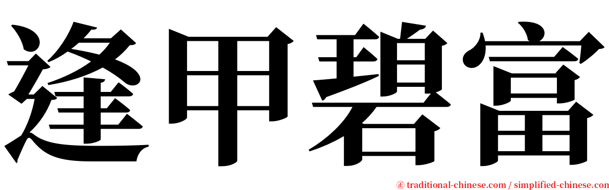 逢甲碧富 serif font