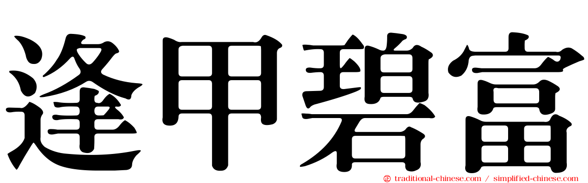 逢甲碧富