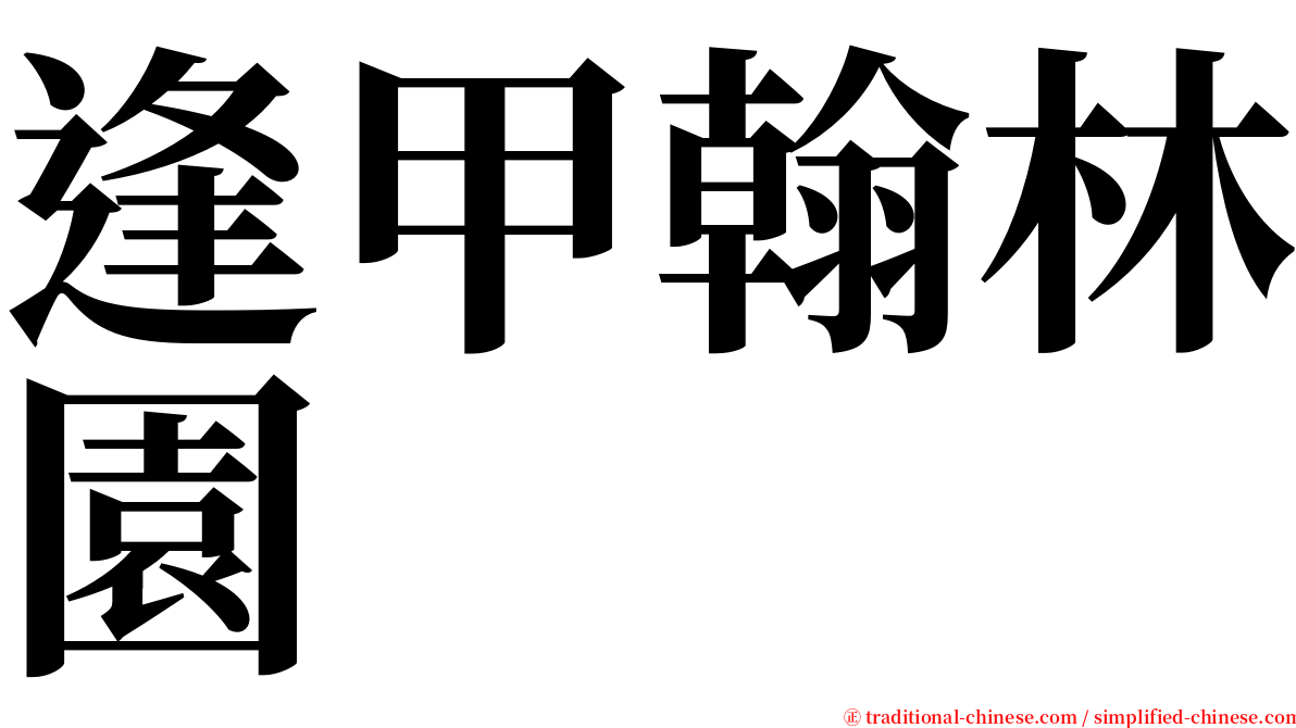 逢甲翰林園 serif font