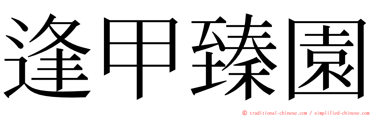 逢甲臻園 ming font