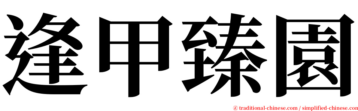 逢甲臻園 serif font