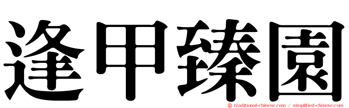 逢甲臻園