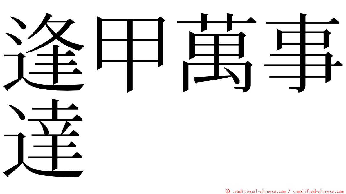 逢甲萬事達 ming font