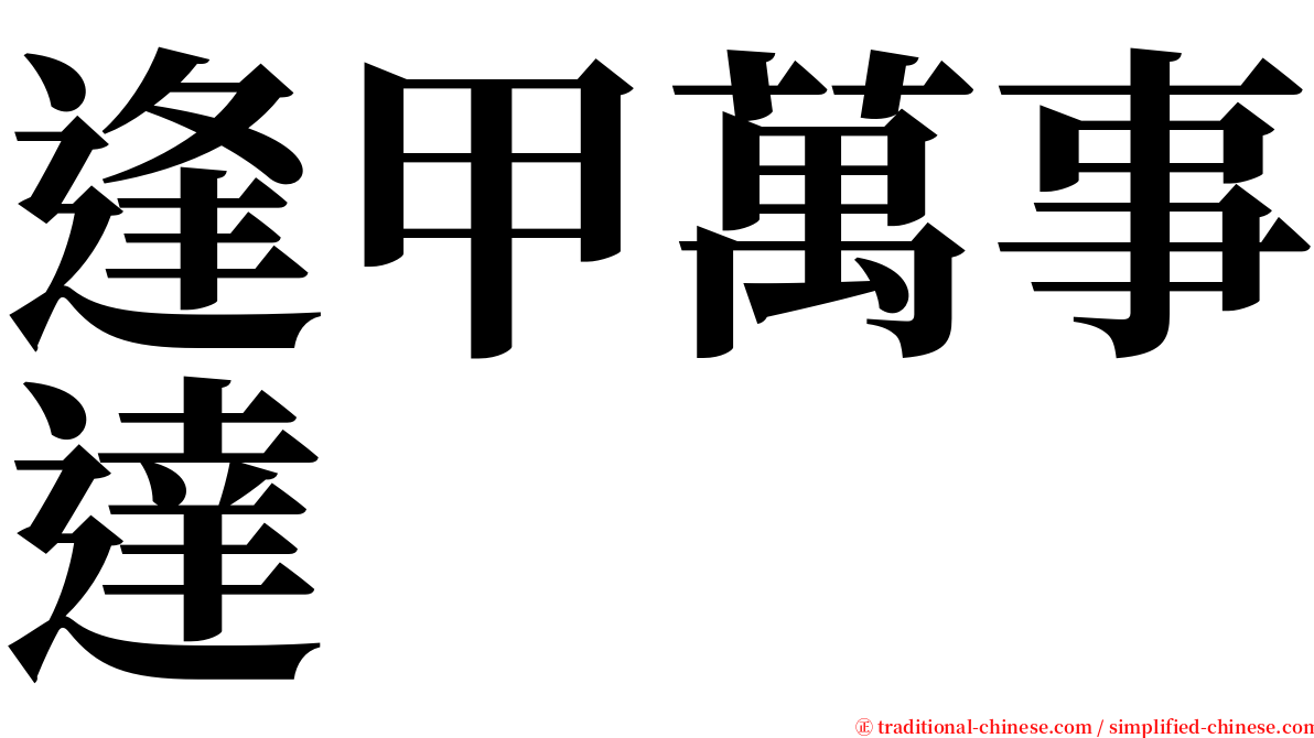 逢甲萬事達 serif font