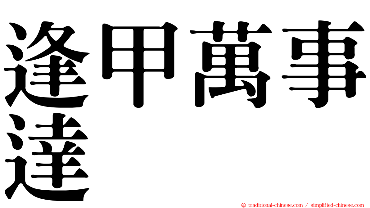 逢甲萬事達