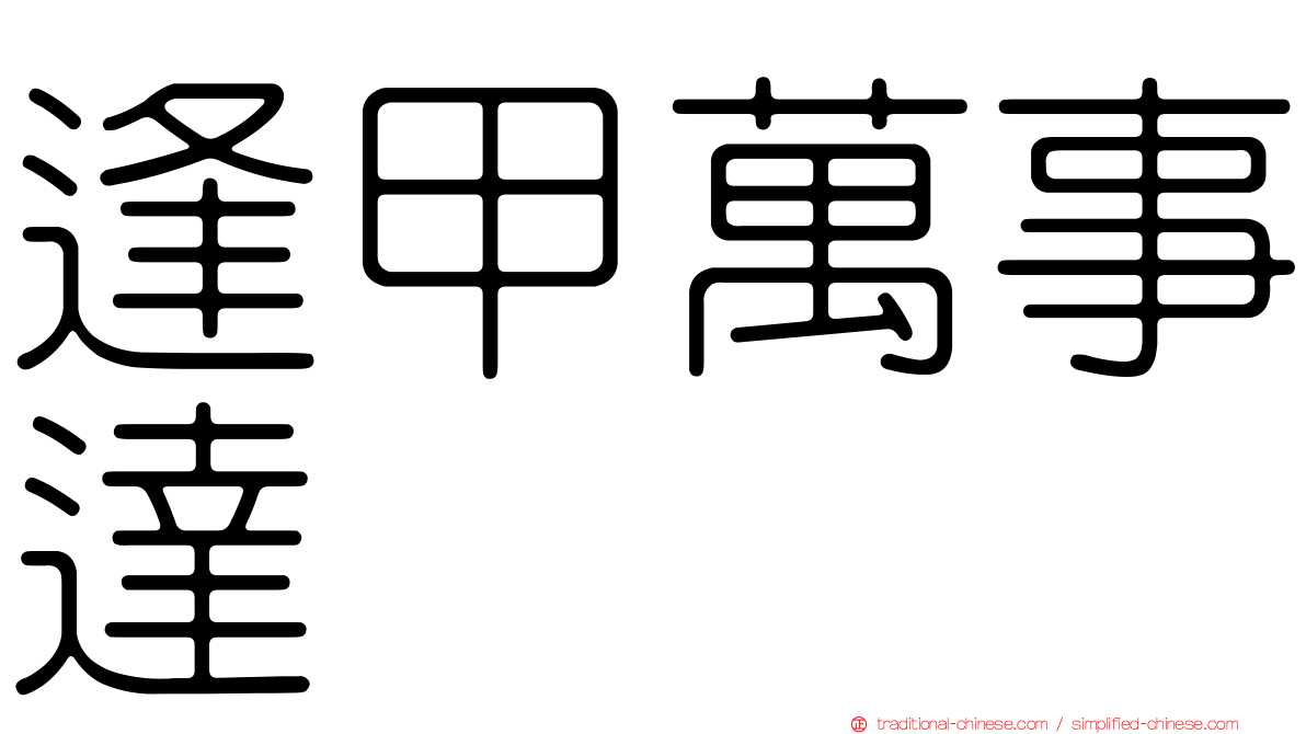 逢甲萬事達