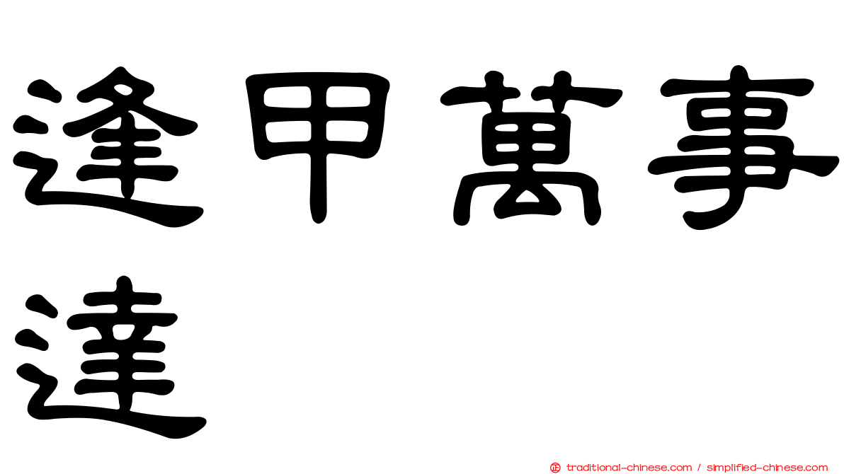 逢甲萬事達