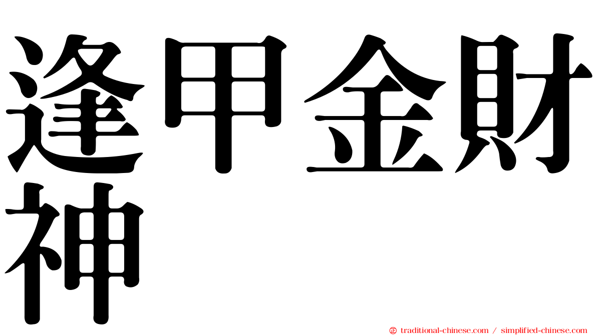 逢甲金財神