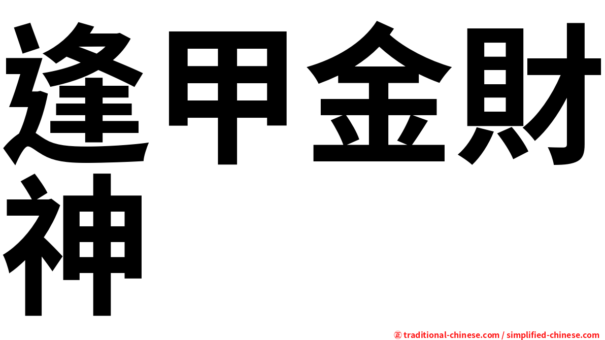 逢甲金財神