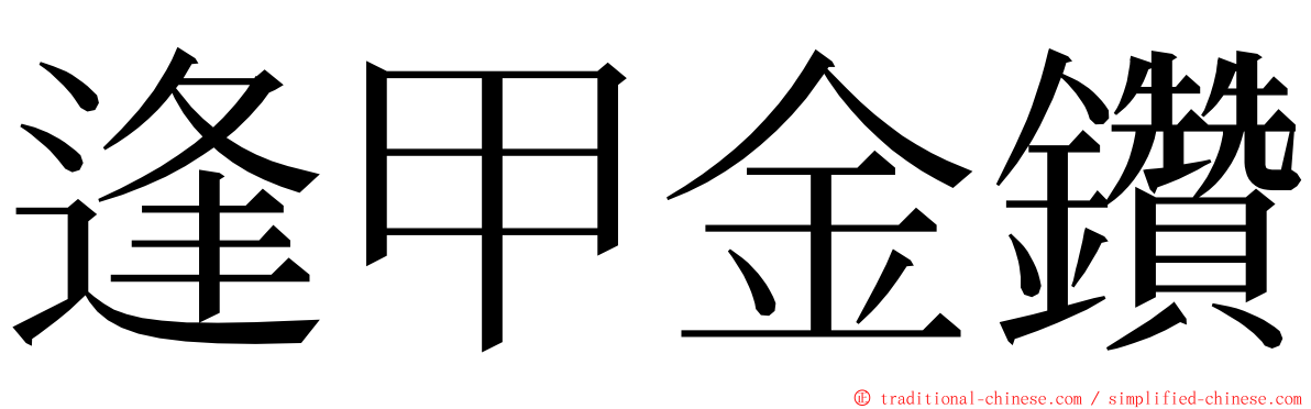 逢甲金鑽 ming font