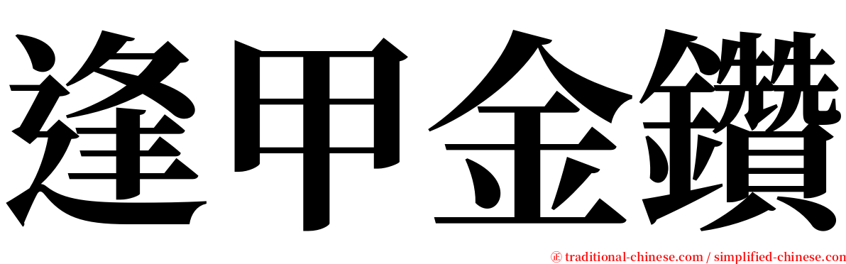 逢甲金鑽 serif font