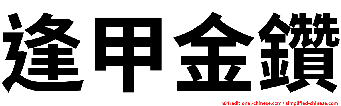 逢甲金鑽