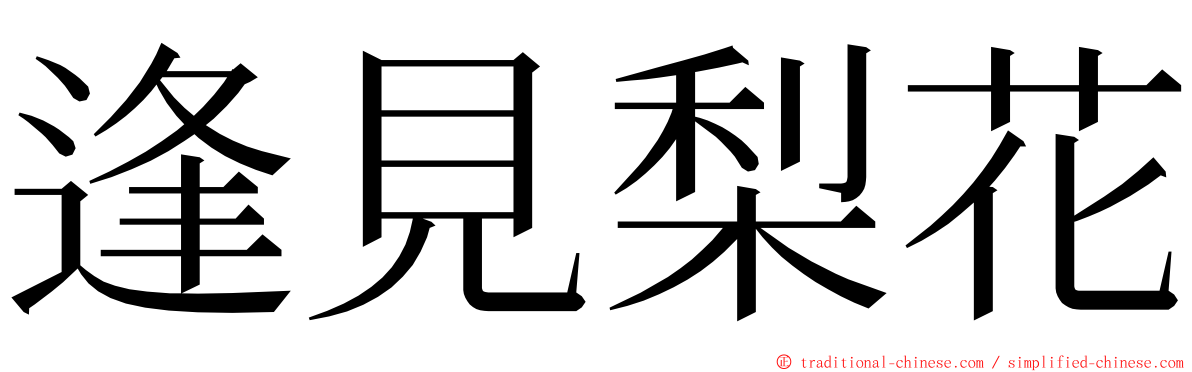 逢見梨花 ming font