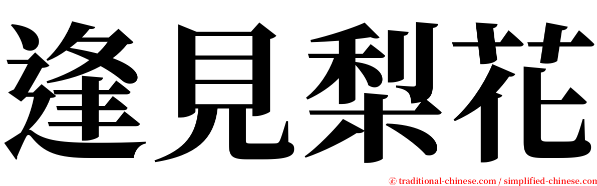 逢見梨花 serif font