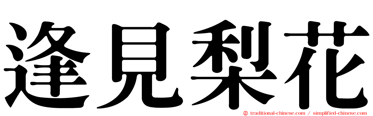 逢見梨花