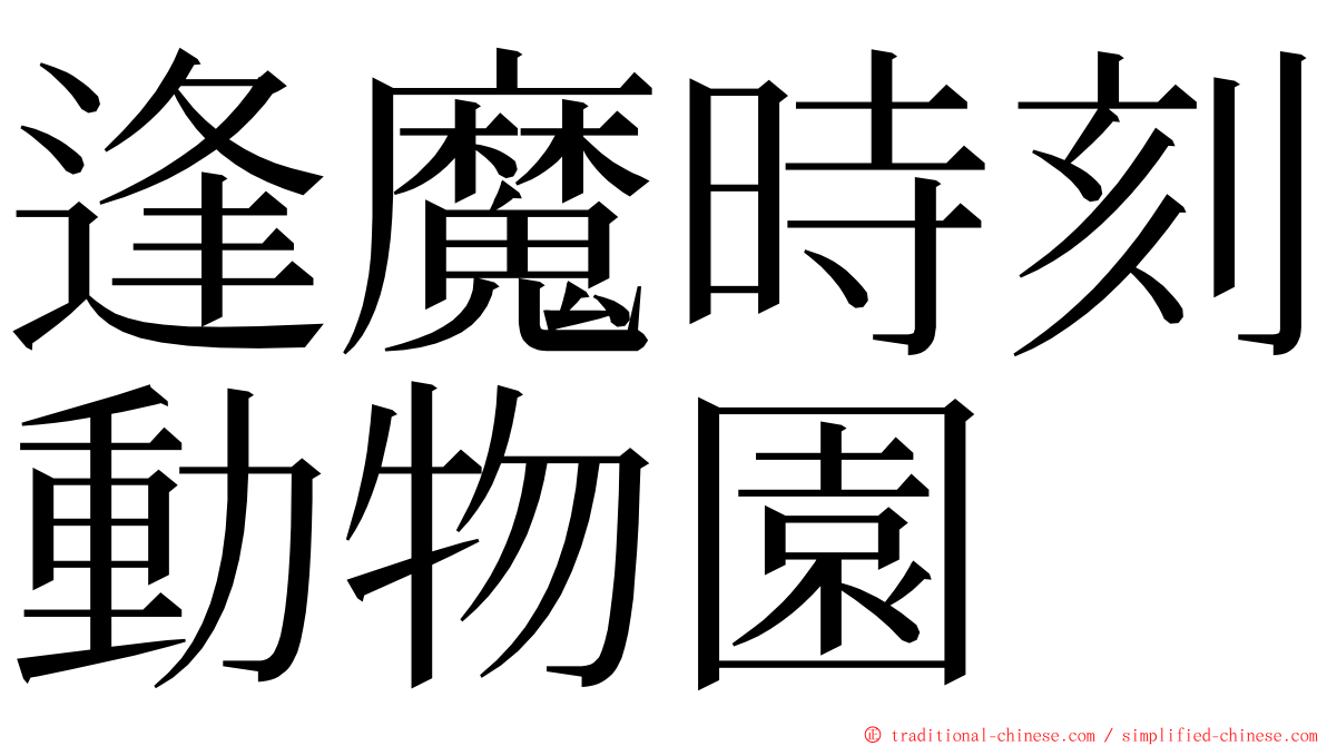 逢魔時刻動物園 ming font