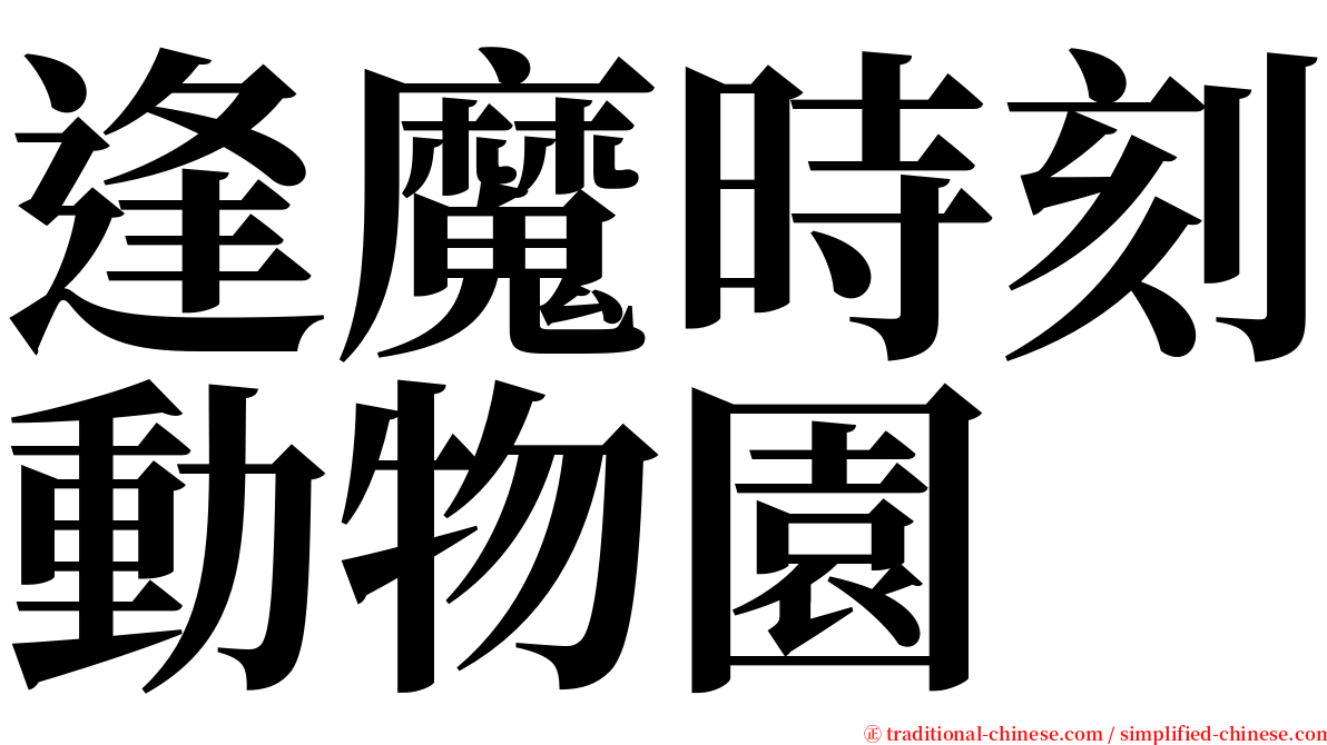 逢魔時刻動物園 serif font