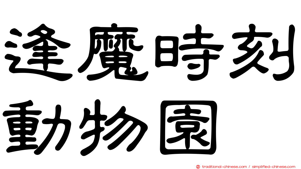 逢魔時刻動物園