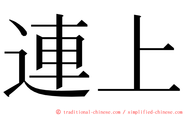 連上 ming font