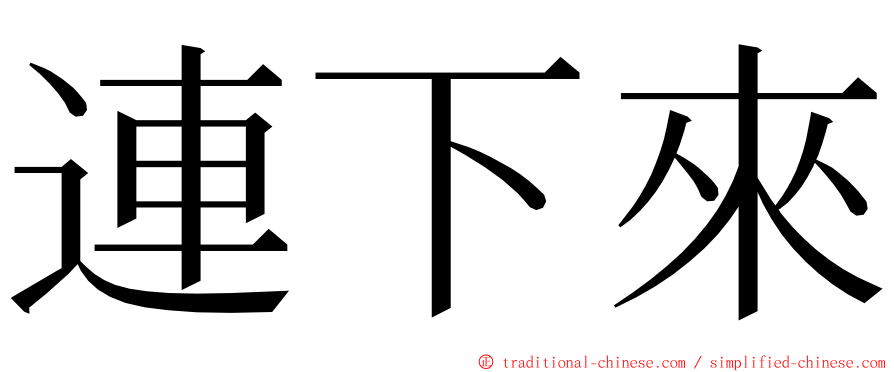 連下來 ming font