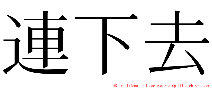 連下去 ming font