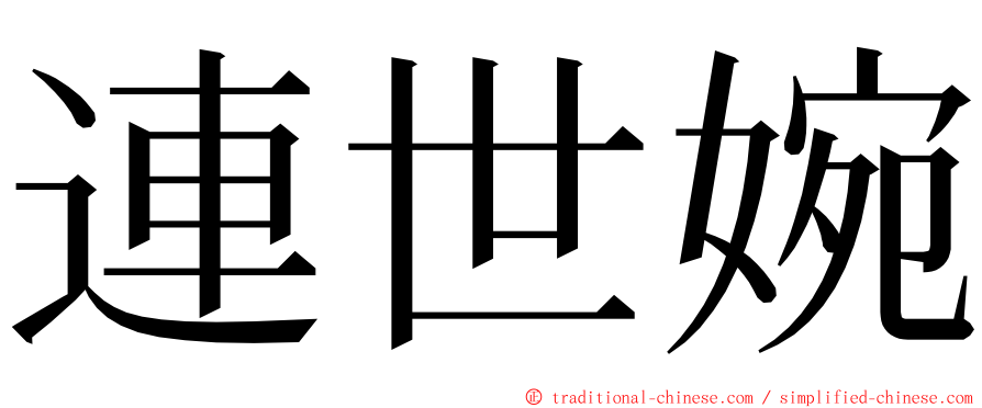 連世婉 ming font