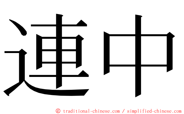 連中 ming font