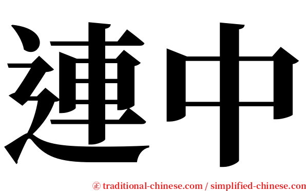 連中 serif font