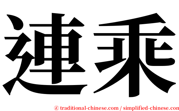 連乘 serif font